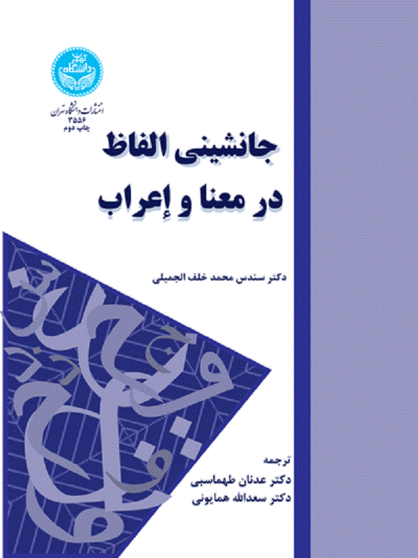 کتاب جانشینی الفاظ در معنا و اعراب کتاب جانشینی الفاظ در معنا و اعراب اثر سندس محمد خلف الجمیلی