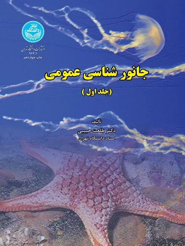 کتاب جانور‌شناسی عمومی (جلد اول) اثر طلعت حبیبی