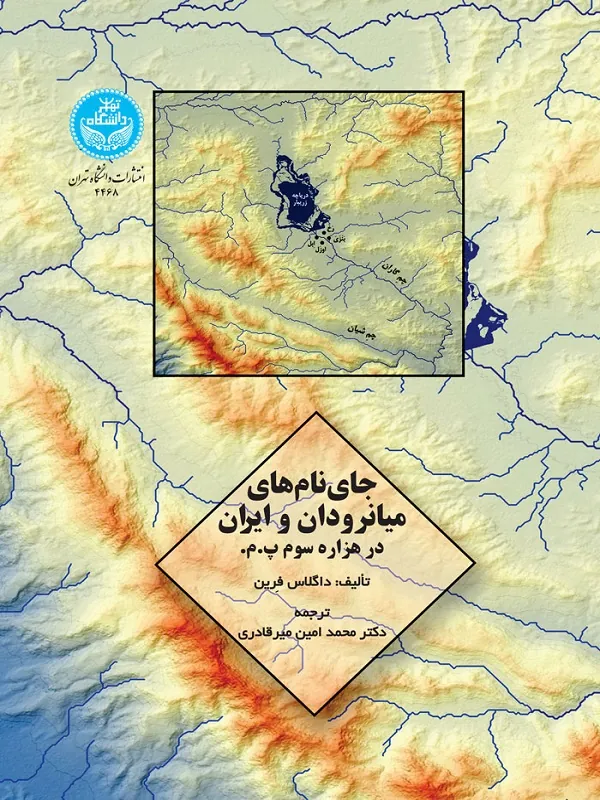 کتاب جای نام‌های میانرودان و ایران اثر داگلاس فرین