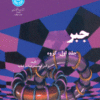 کتاب جبر (جلد اول) اثر محمدرضا درفشه کتاب جبر (جلد اول) اثر محمدرضا درفشه