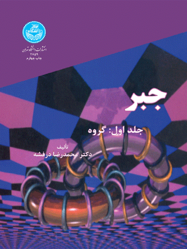 جبر (جلد اول)