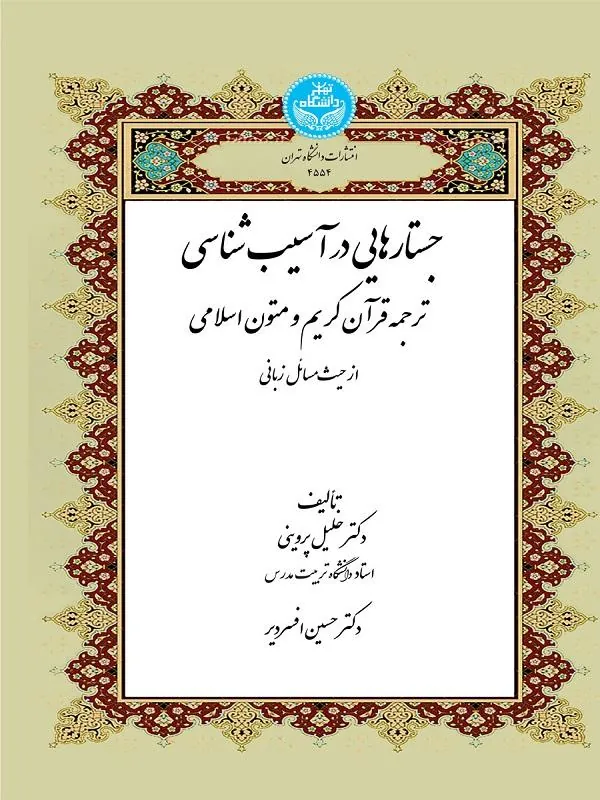 کتاب جستارهایی در آسیب‌شناسی اثر خلیل پروینی و حسین افسردیر