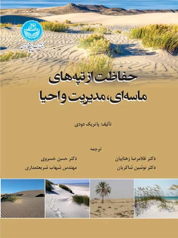 کتاب حفاظت از تپه‌های ماسه‌ای، مدیریت و احیا اثر چارلز فینکل