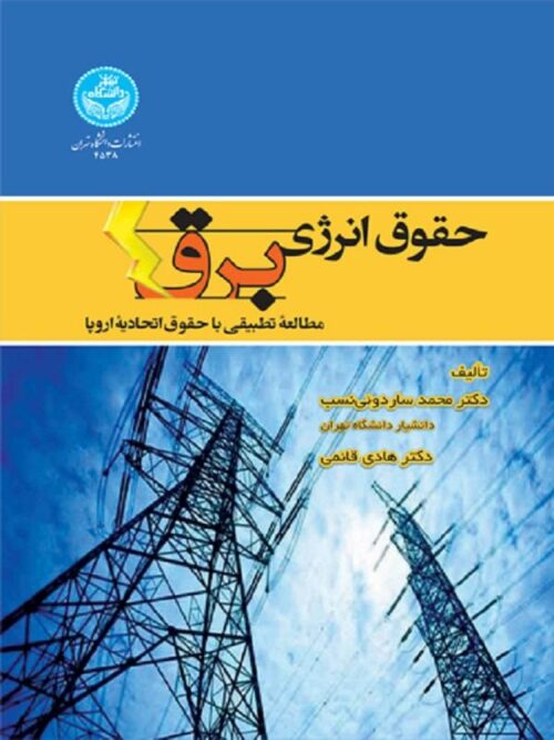 کتاب حقوق انرژی برق اثر محمد ساردوئی‌نسب و هادی قائمی
