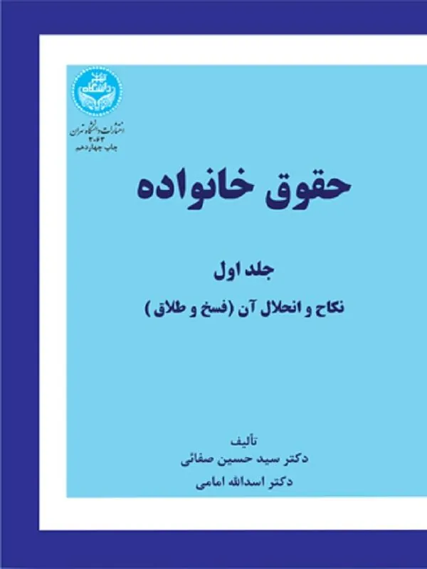 حقوق خانواده (جلد اول)