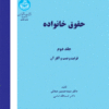 کتاب حقوق خانواده (جلد دوم) اثر سید حسن صفایی و اسدالله امامی کتاب حقوق خانواده (جلد دوم) اثر سید حسن صفایی و اسدالله امامی