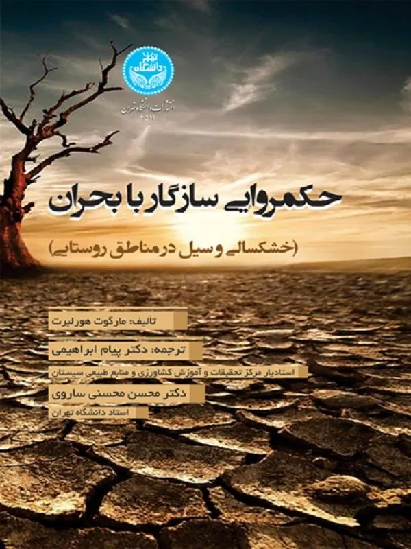 کتاب حکمروایی سازگار با بحران اثر مارگوت هورلبرت