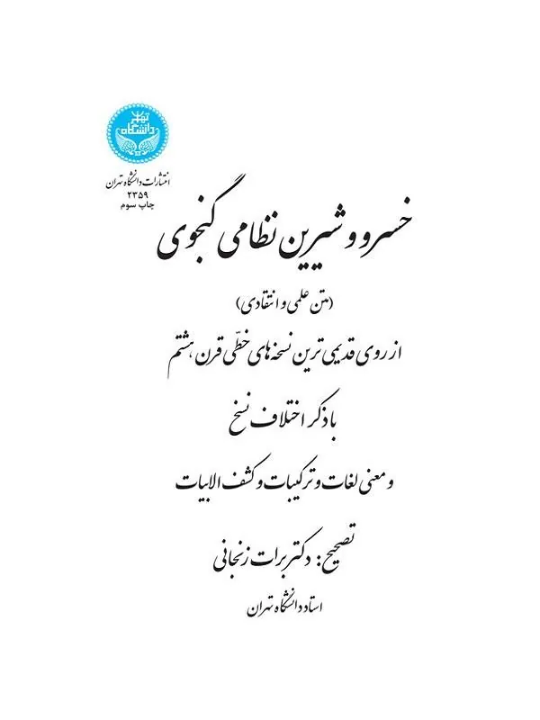 کتاب خسرو و شیرین نظامی گنجوی اثر برات زنجانی
