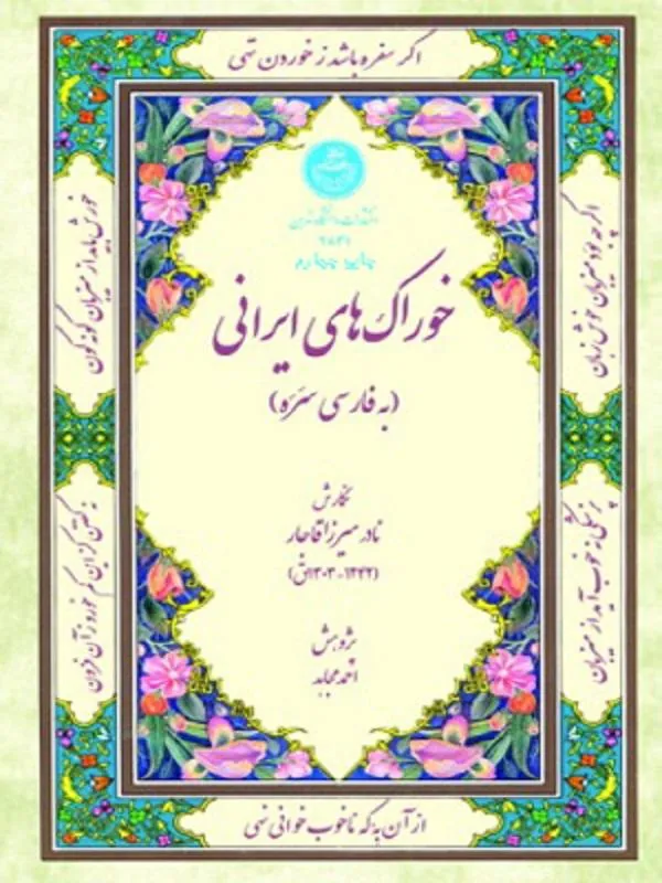 کتاب خوراک های ایرانی اثر نادر میرزا قاجار