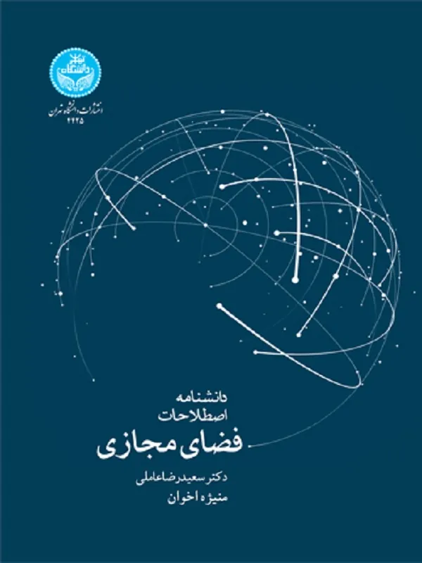 دانشنامه اصطلاحات کلیدی فضای مجازی