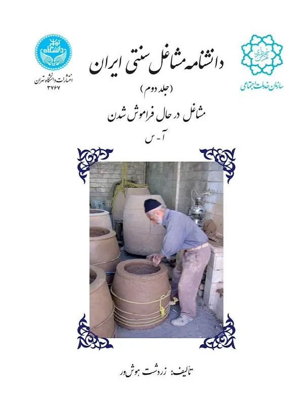 کتاب دانشنامه مشاغل سنتی ایران (جلد دوم) اثر زردشت هوش‌ور