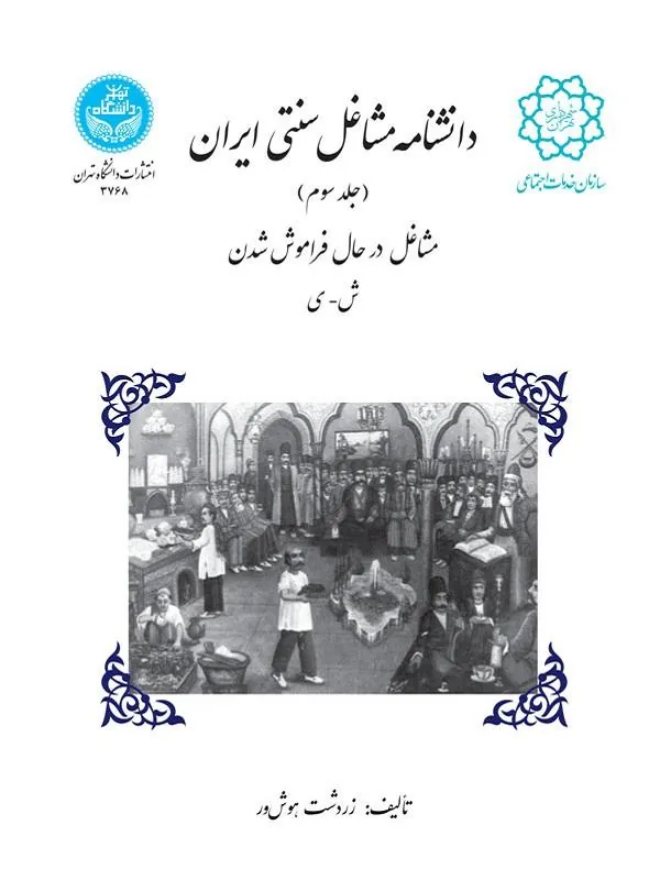 کتاب دانشنامه مشاغل سنتی ایران (جلد سوم) اثر زردشت هوش‌ور