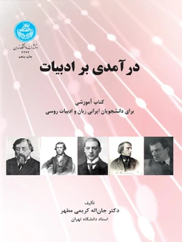 درآمدی بر ادبیات