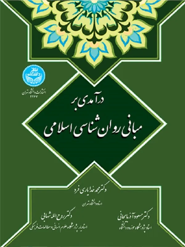 درآمدی بر مبانی روان‌ شناسی اسلامی