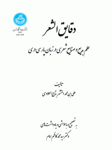 کتاب دقایق‌ الشعر اثر تاج‌ الحلاوی