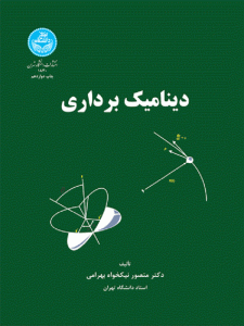 کتاب دینامیک برداری اثر منصور نیکخواه بهرامی