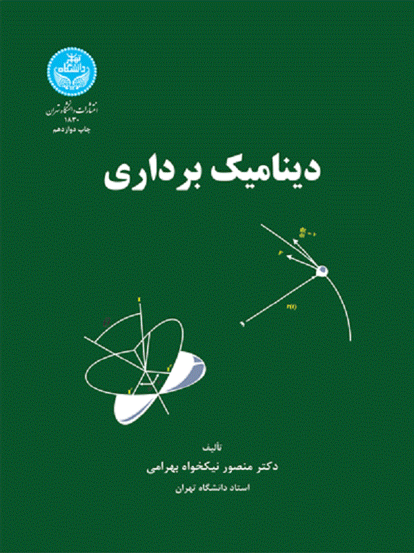 کتاب دینامیک برداری کتاب دینامیک برداری اثر منصور نیکخواه بهرامی