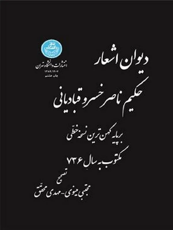 دیوان اشعار حکیم ناصرخسرو قبادیانی