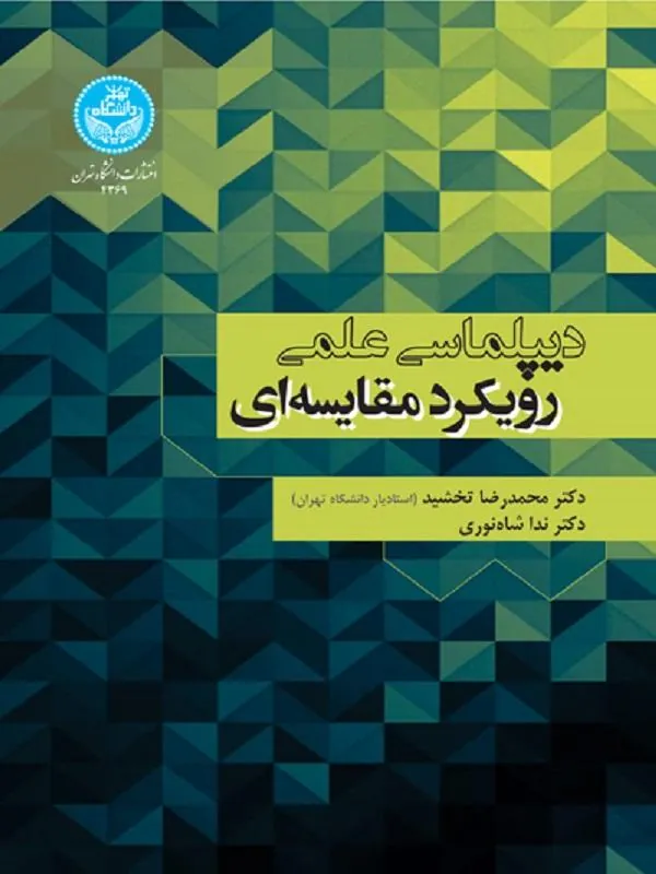 کتاب دیپلماسی علمی رویکرد مقایسه‌ای اثر محمدرضا تخشید و ندا شاه‌نوری