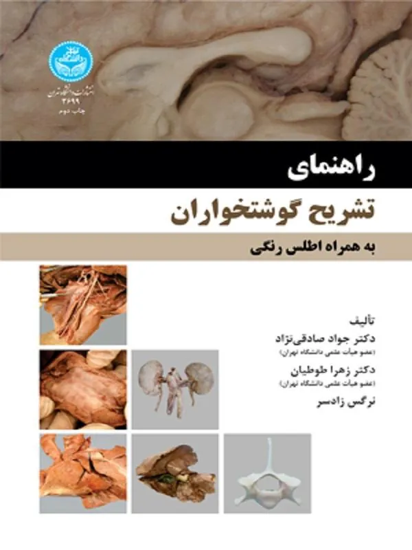 کتاب راهنمای تشریح گوشتخواران اثر جواد صادقی‌نژاد و زهرا طوطیان و نرگس زادسر