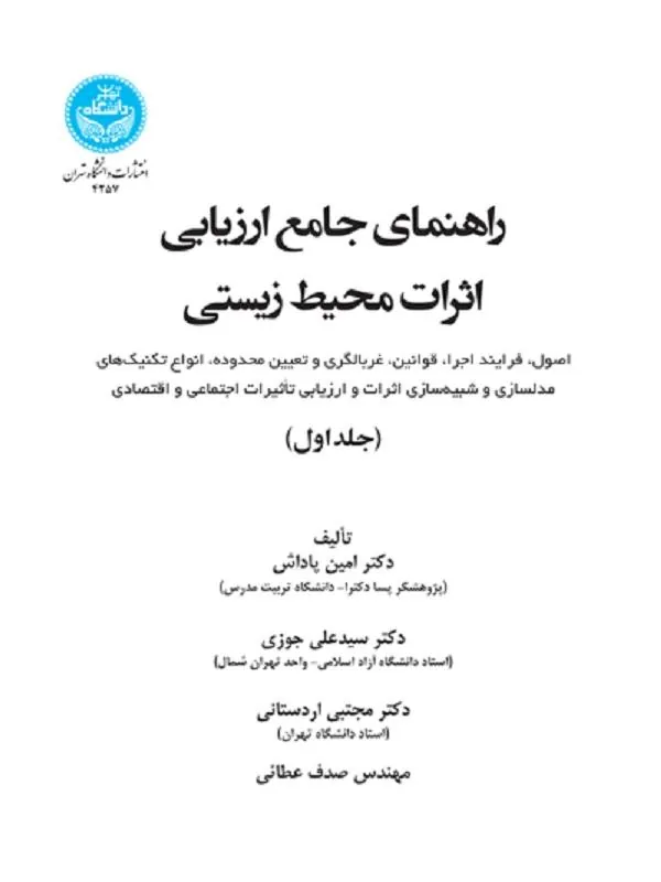 راهنمای جامع ارزیابی اثرات محیط زیستی