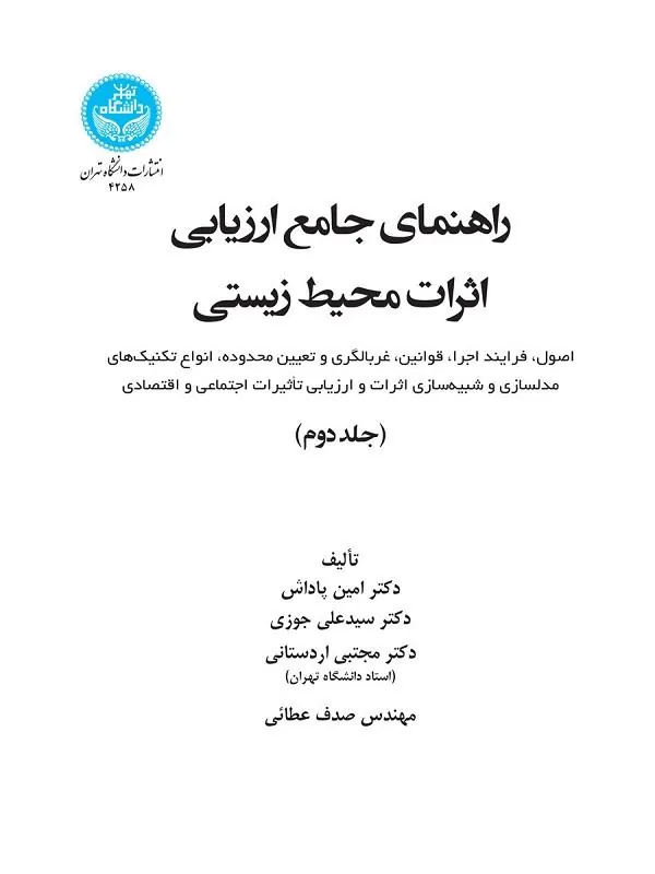 راهنمای جامع ارزیابی اثرات محیط‌زیستی