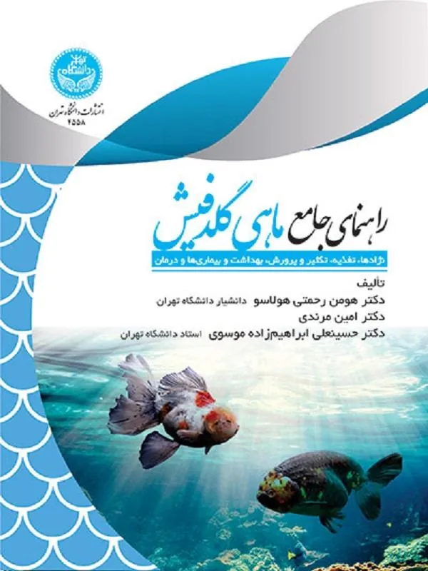 کتاب راهنمای جامع ماهی گلدفیش اثر هومن رحمتی هولاسو و امین مرندی و حسینعلی ابراهیم‌‌زاده موسوی