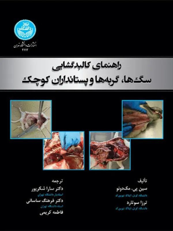 کتاب راهنمای کالبدگشایی سگ‌ها، گربه‌ها و پستانداران کوچک اثر سین پی. مک‌دونو و ترزا سوتارد