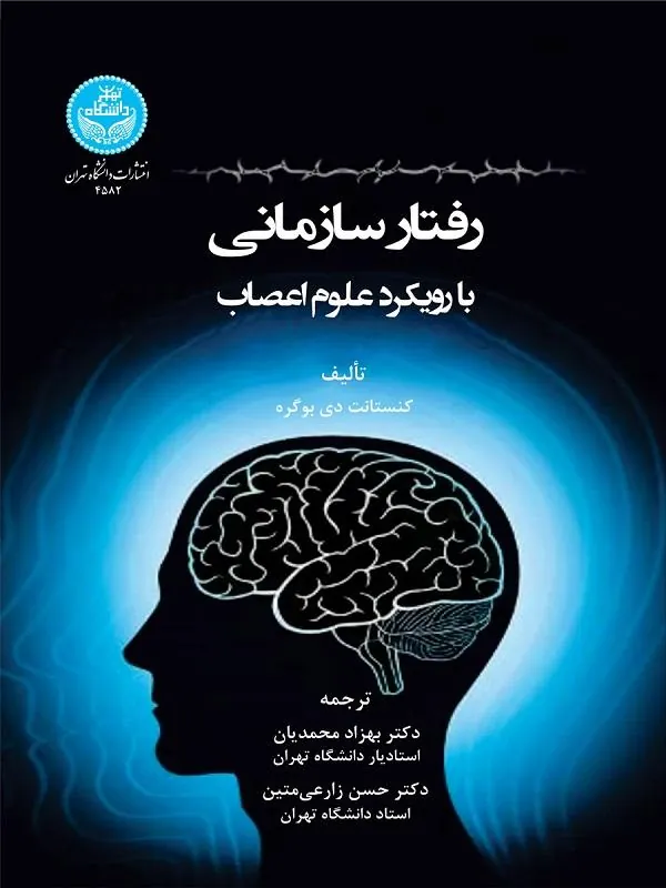 رفتار سازمانی با رویکرد علوم اعصاب