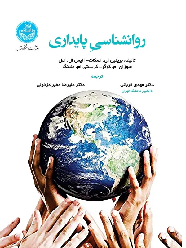کتاب روانشناسی پایداری اثر مجموعه نویسندگان
