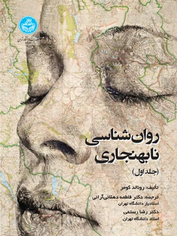 کتاب روان‌شناسی نابهنجاری (جلد اول) اثر رونالد کومر