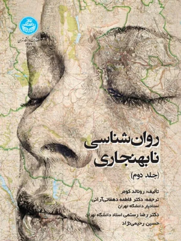 کتاب روان‌شناسی نابهنجاری (جلد دوم) اثر رونالد کومر