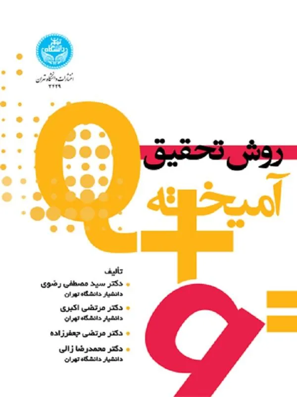 کتاب روش تحقیق آمیخته اثر مجموعه نویسندگان