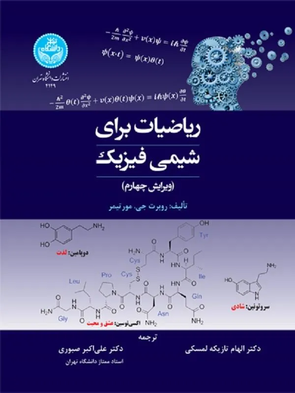 کتاب ریاضیات برای شیمی‌ فیزیک اثر روبرت جی. مورتیمر