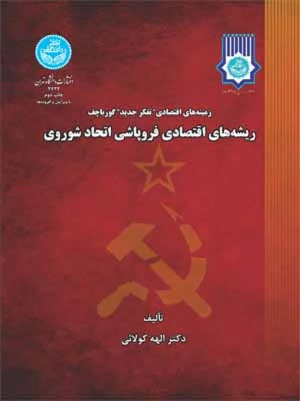 کتاب ریشه‌های اقتصادی فروپاشی اتحاد شوروی اثر الهه کولایی