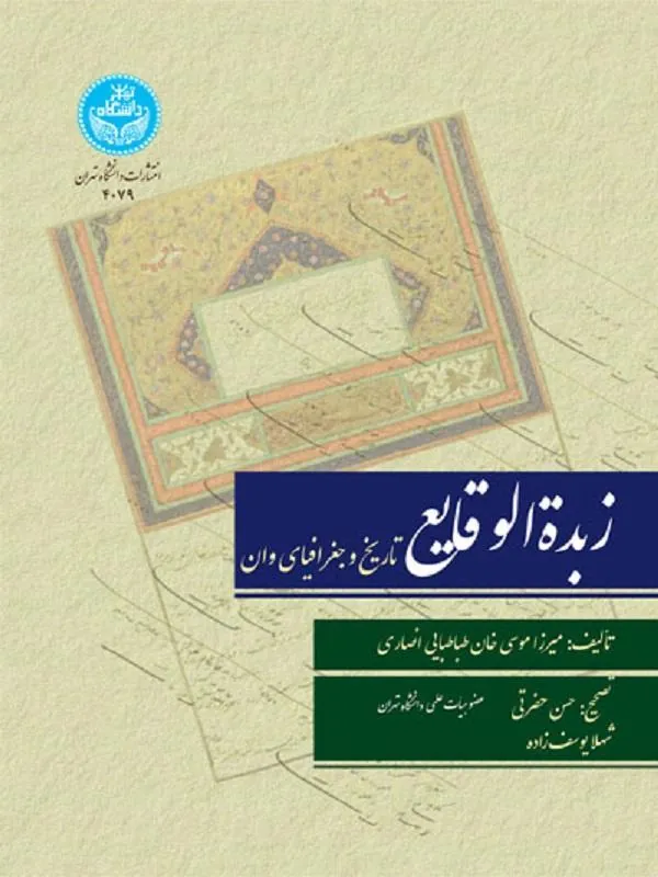 کتاب زبده‌ الوقایع اثر میرزا موسی‌خان طباطبایی انصاری