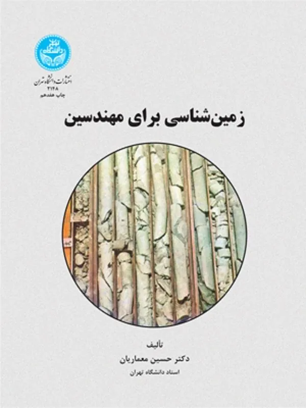 کتاب زمین‌شناسی برای مهندسین اثر حسین معماریان