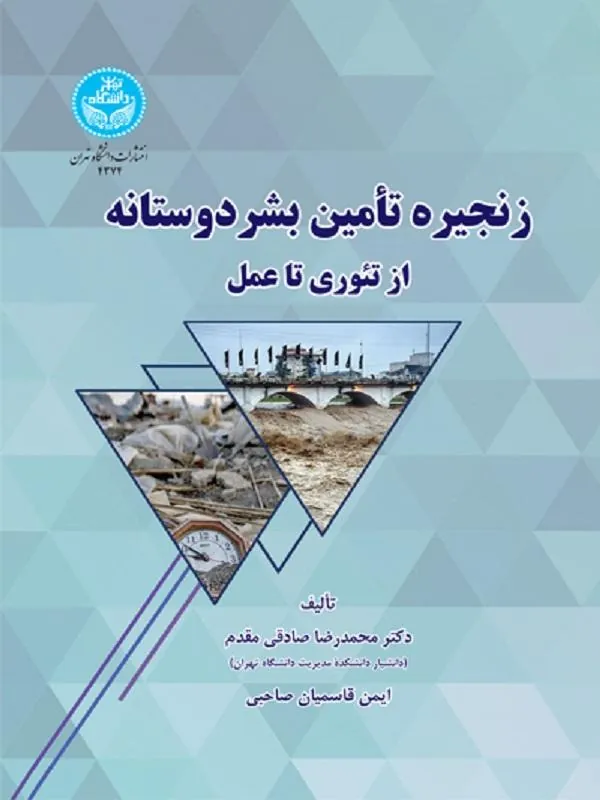 کتاب زنجیره تامین بشردوستانه اثر محمدرضا صادقی مقدم و ایمن قاسمیان صاحبی