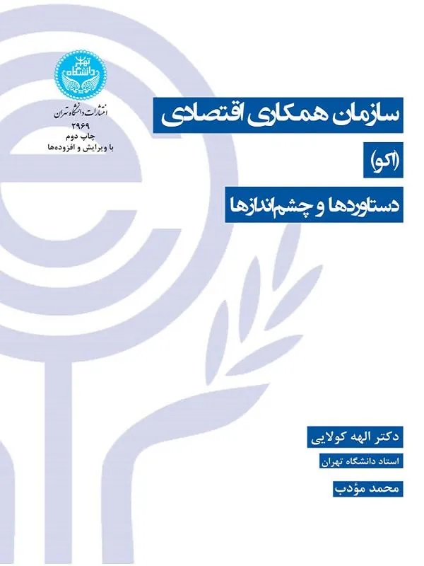 کتاب سازمان همکاری اقتصادی (اکو) اثر الهه کولائی و محمد مودب