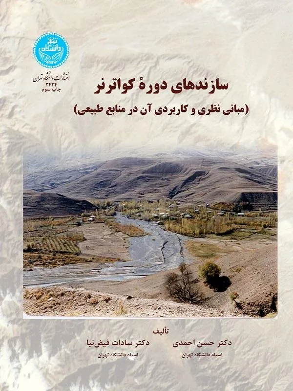 کتاب سازندهای دوره کواترنر اثر حسن احمدیی و سادات فیض‌نیا