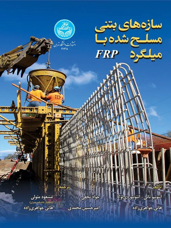 کتاب سازه‌های بتنی مسلح‌شده با میلگرد اثر آنتونیو نانی و آنتونیو دی‌لوکا و هانی جواهری‌زاده