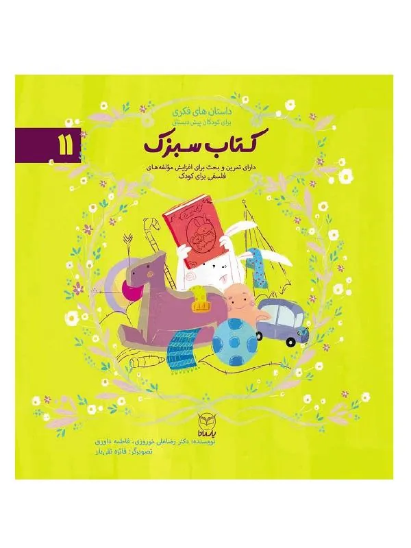 مجموعه ادب 11 کتاب سبزک