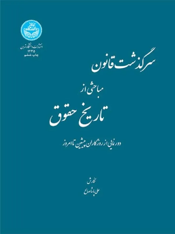 کتاب سرگذشت قانون مباحثی از تاریخ حقوق اثر علی پاشا‌صالحکتاب سرگذشت قانون مباحثی از تاریخ حقوق اثر علی پاشا‌صالح