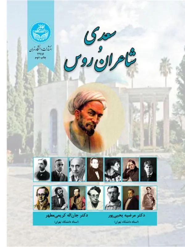 کتاب سعدی و شاعران روس اثر مرضیه یحیی‌پور و جان‌اله کریمی‌مطهر