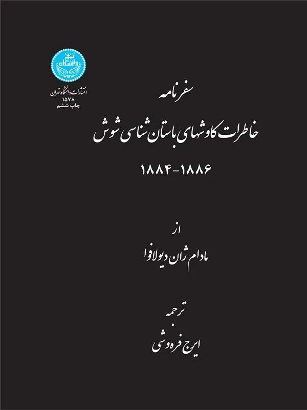 کتاب سفرنامه خاطرات کاوش‌های باستان‌شناسی شوش اثر مادام ژان دیولافوا