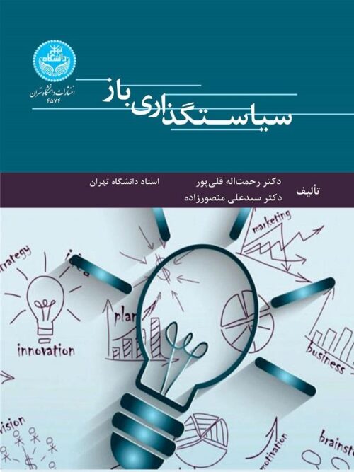 کتاب سیاستگذاری باز اثر رحمت اله قلی‌پور و سیدعلی منصورزاده