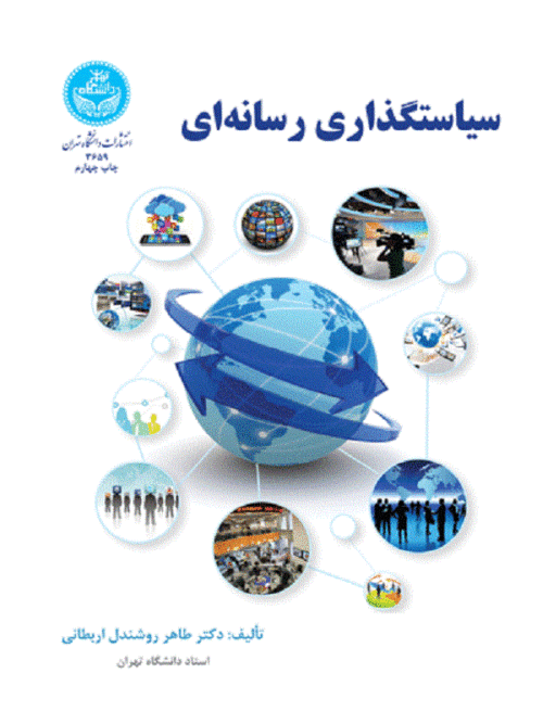 کتاب سیاستگذاری رسانه‌ای اثر طاهر روشندل اربطانی