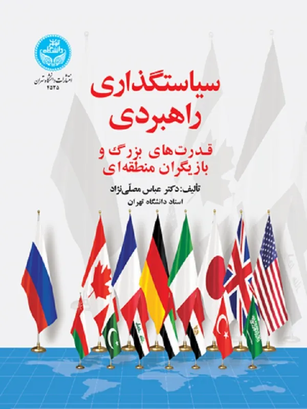 کتاب سیاست‌گذاری راهبردی قدرت‌های بزرگ و بازیگران منطقه‌ای اثر عباس مصلی‌نژاد