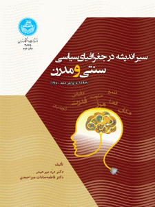 کتاب سیر اندیشه در جغرافیای سیاسی سنتی و مدرن اثر درّه میرحیدر و فاطمه‌سادات میراحمدی