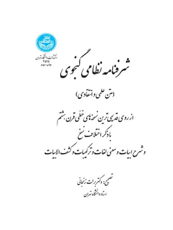 کتاب شرفنامه نظامی گنجوی اثر برات زنجانی
